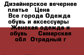 Дизайнерское вечернее платье › Цена ­ 11 000 - Все города Одежда, обувь и аксессуары » Женская одежда и обувь   . Самарская обл.,Отрадный г.